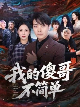 我的傻哥不简单第47集