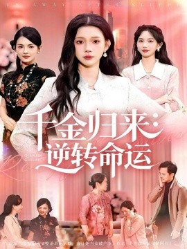 千金归来：逆转命运第01集