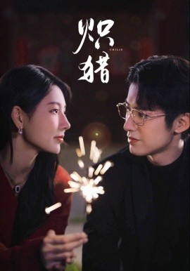 炽猎 危局灼心第01集