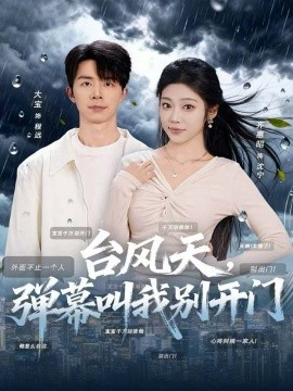 台风天，弹幕叫我别开门第01集