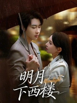 明月下西楼第10集