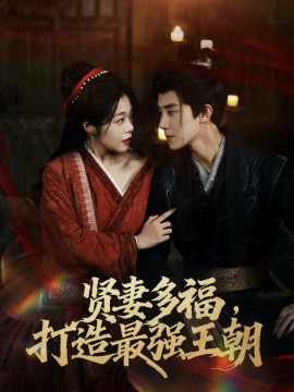 多妻多福打造最强王朝第07集