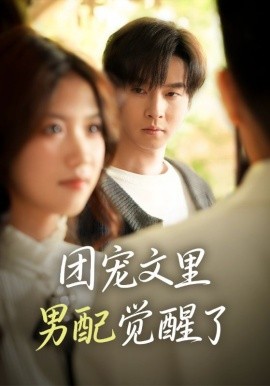 团宠文里男配觉醒了 觉醒！男配不想当炮灰了第10集