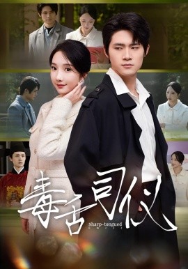 毒舌司仪第01集