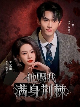 他赐我满身荆棘第01集