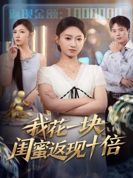 我花一块，闺蜜返现十倍第01集