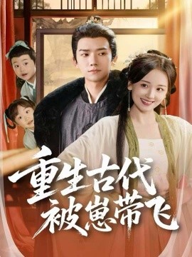 重生古代被崽带飞第07集