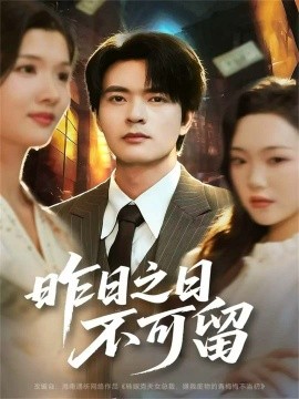 昨日之日不可留第01集