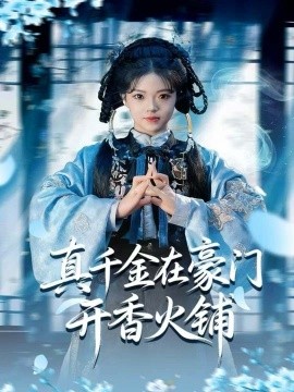 真千金在豪门开香火铺 我的家族香火铺第01集