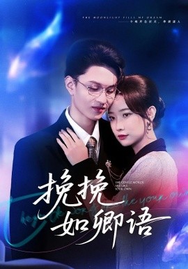 挽挽如卿语第65集