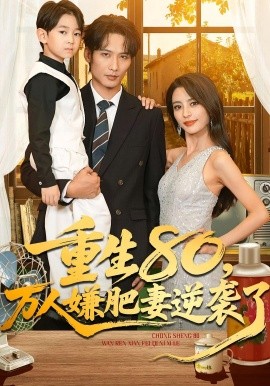 重生80万人嫌肥妻逆袭了第01集