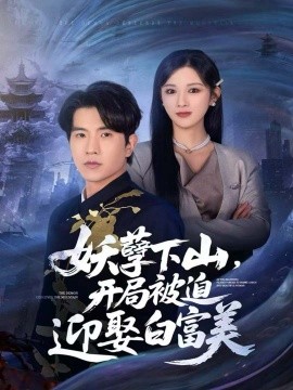 妖孽下山，开局被迫迎娶白富美第55集