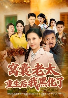 窝囊老太重生后我黑化了第04集