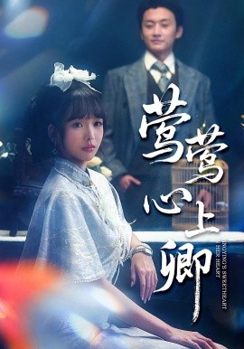 莺莺心上卿第01集