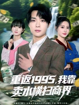 重返1995，我靠卖水横扫商界第01集