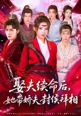 娶夫续命后，她带娇夫封侯拜相第27集