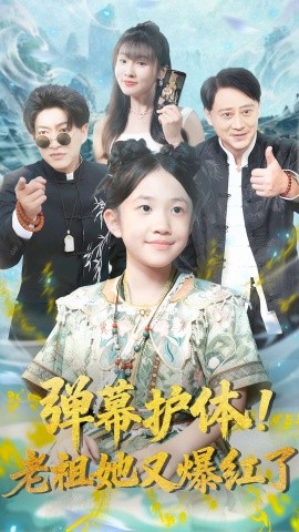 弹幕护体老祖她又爆红了第01集