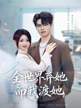 全世界弃她而我渡她第01集