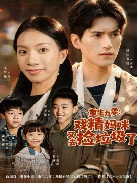 重生九零：戏精妈咪又去捡垃圾了第36集