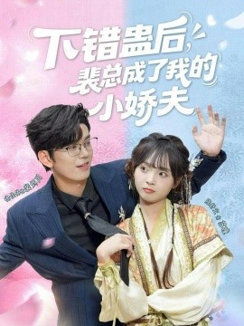 下错蛊后，裴总成了我的小娇夫第33集