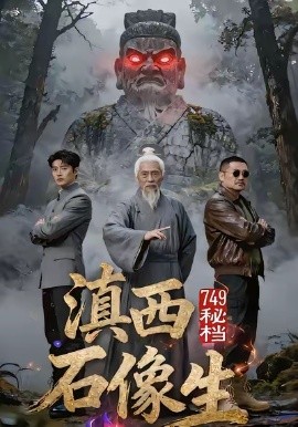 749秘档滇西石像生第03集