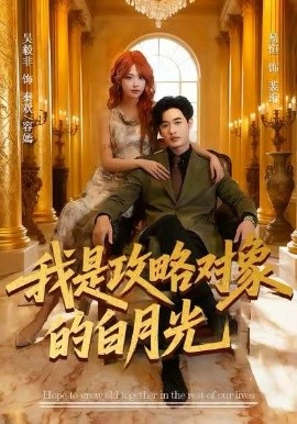 我是攻略对象的白月光第01集