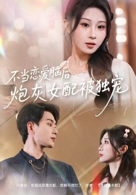 不当恋爱脑后，炮灰女配被独宠第42集