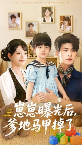 崽崽曝光后，爹地马甲掉了第01集