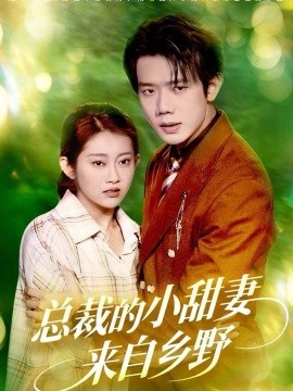 总裁的小甜妻来自乡野第01集