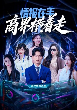 情报在手商界横着走第35集