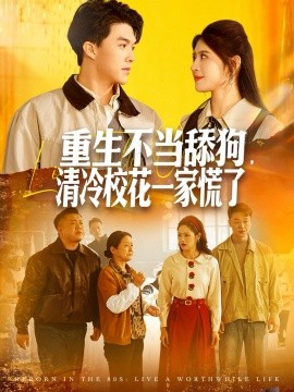 重生不当舔狗，清冷校花一家慌了第01集