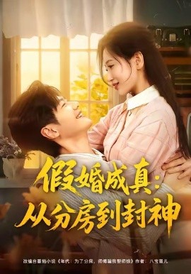 假婚成真从分房到封神第35集