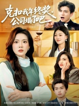 克扣我年终奖，公司塌了吧第01集