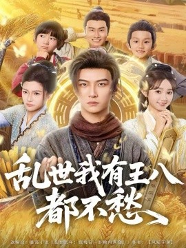 乱世我有王八都不愁第01集