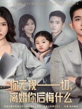 你无视一切，离婚你后悔什么第64集