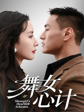 舞女心计第01集