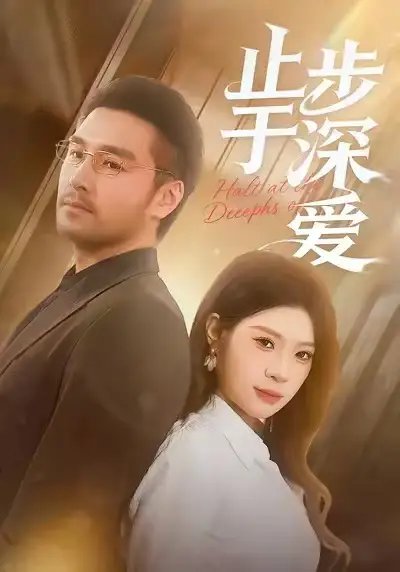 止步于深爱第01集