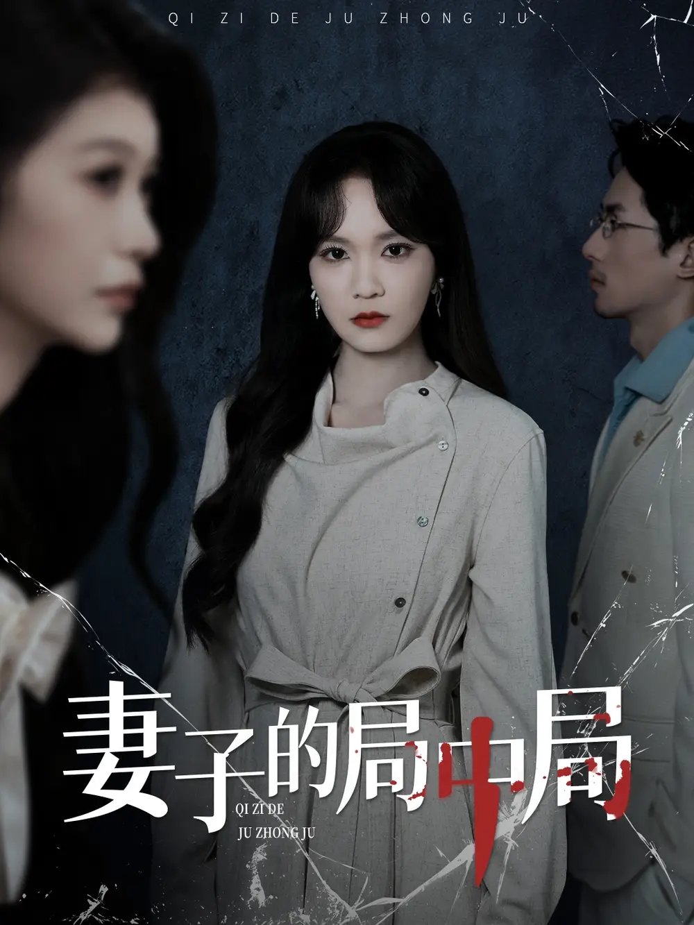 妻子的局中局第34集