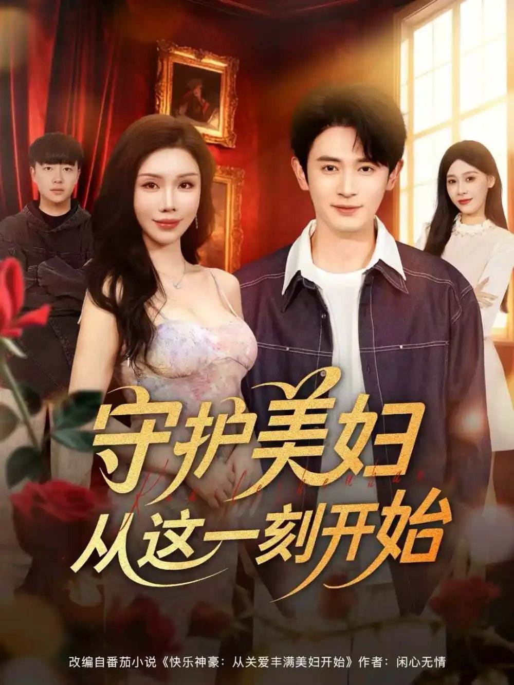 守护美妇从这一刻开始第01集