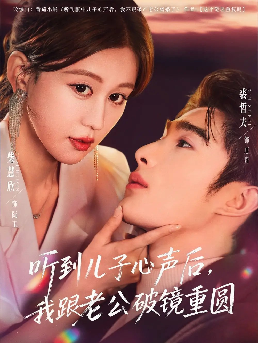 听到儿子心声后，我跟老公破镜重圆第01集