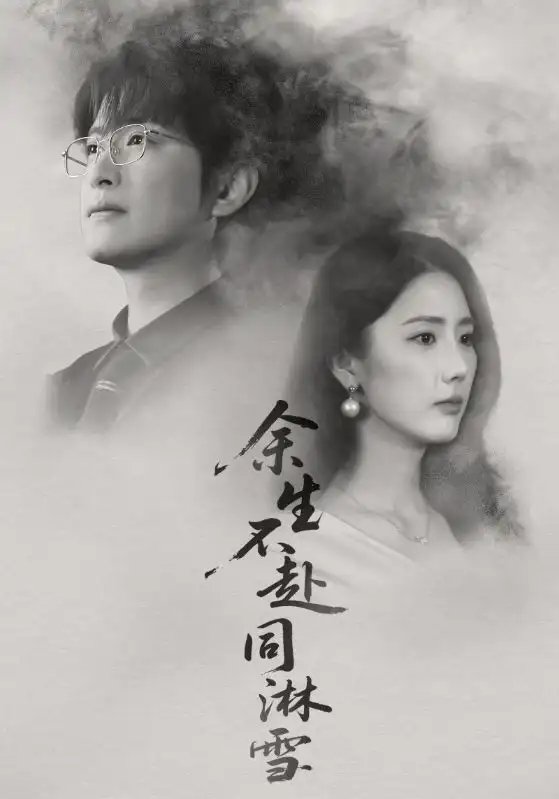 余生不赴同淋雪第01集