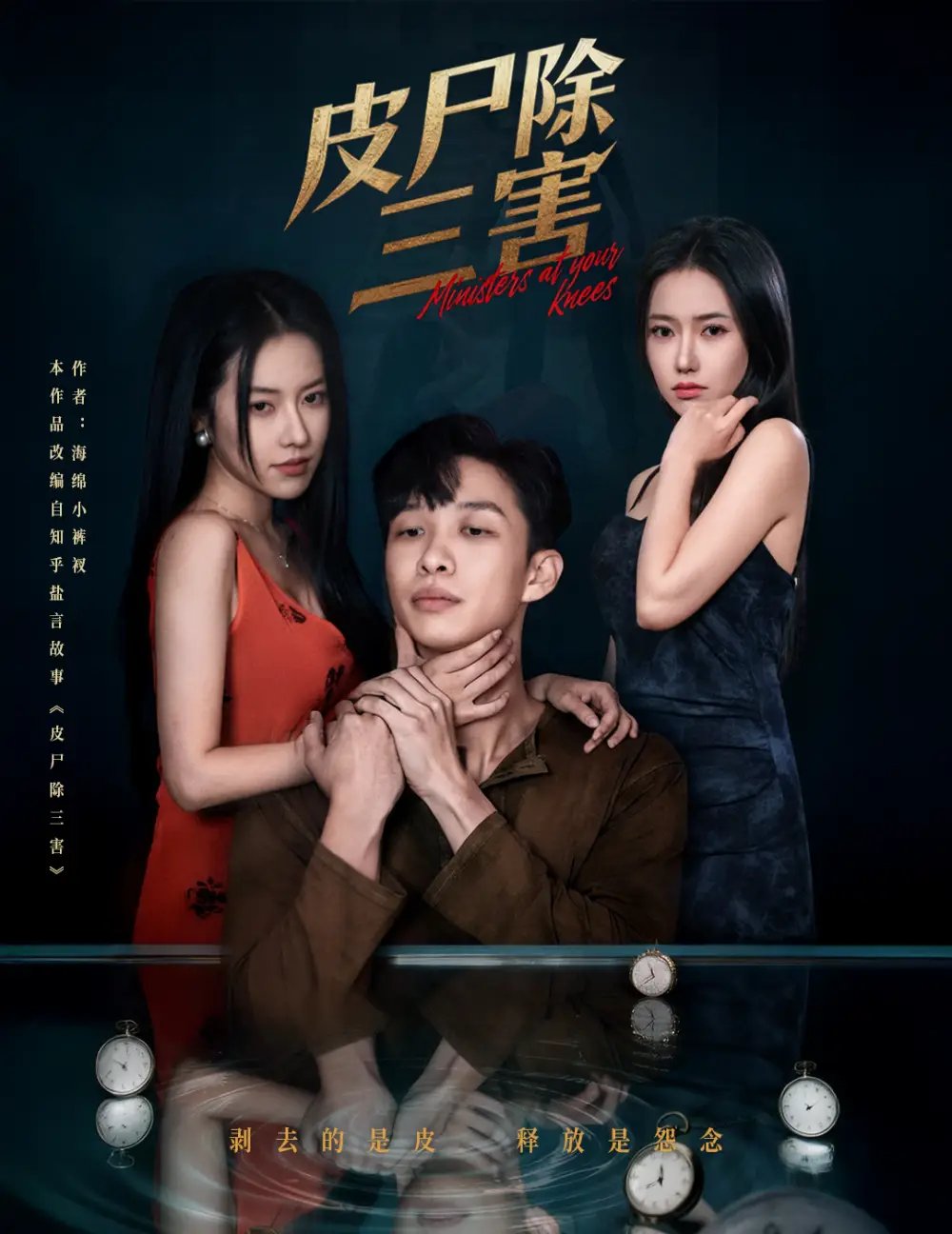 皮尸除三害第55集