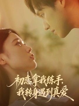 初恋拿我练手我转身遇到真爱第01集