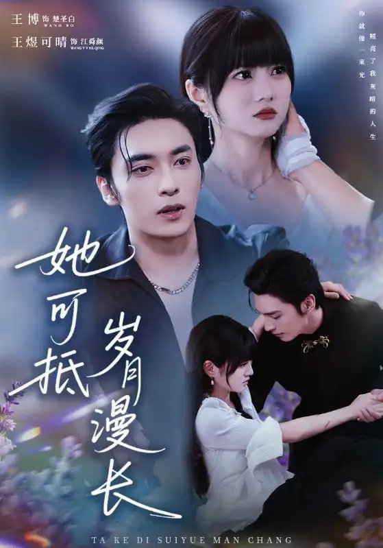 她可抵岁月漫长 流年暗换故人颜第01集