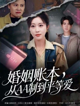 婚姻账本，从AA制到平等爱第53集