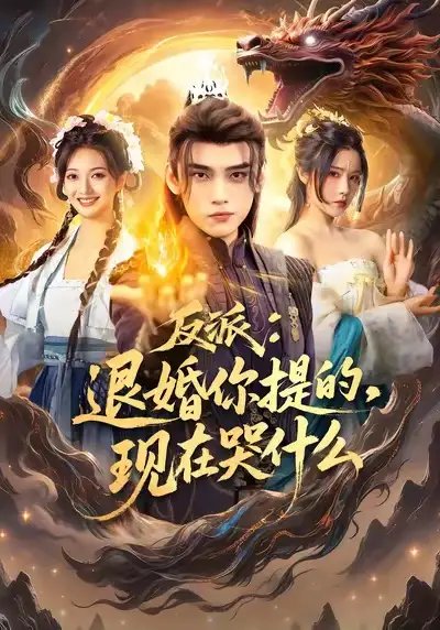 反派退婚你提的现在哭什么第69集