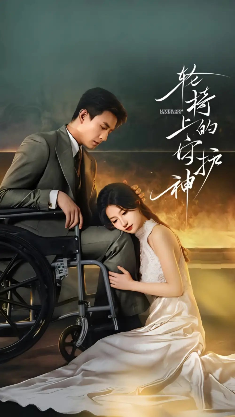 轮椅上的守护神第01集