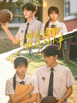 暗恋这件难过的小事第37集