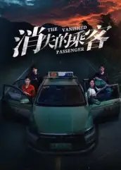 消失的乘客第13集