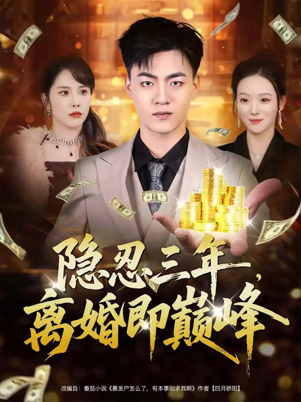 隐忍三年，离婚即巅峰第01集